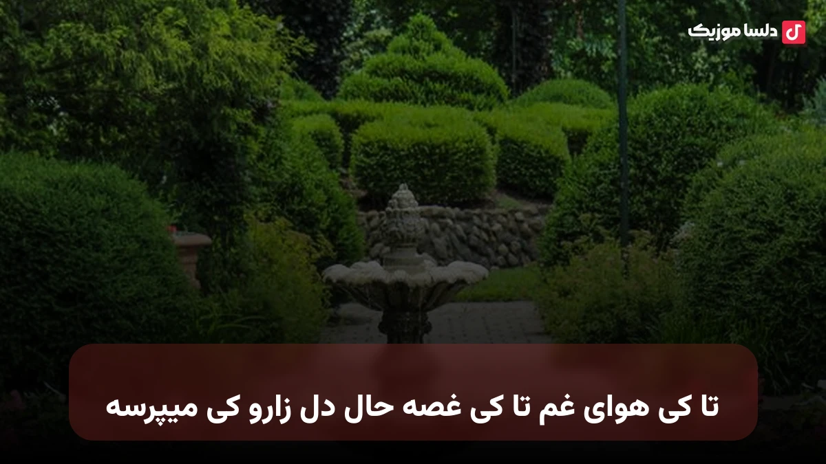 تا کی هوای غم تا کی غصه حال دل زارو کی میپرسه هوش مصنوعی